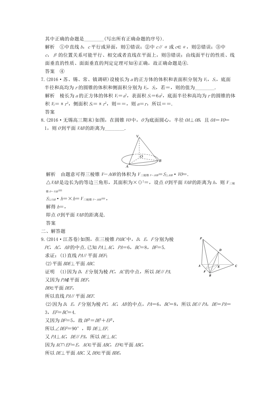 创新设计（江苏专用）高考数学二轮复习 上篇 专题整合突破 专题四 立体几何教师用书 理-人教版高三全册数学试题_第2页