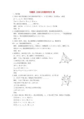 创新设计（江苏专用）高考数学二轮复习 上篇 专题整合突破 专题四 立体几何教师用书 理-人教版高三全册数学试题
