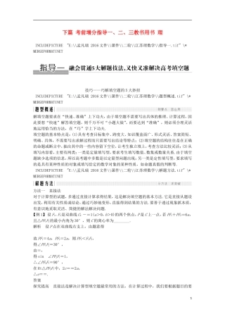 创新设计（江苏专用）高考数学二轮复习 下篇 考前增分指导一、二、三教书用书 理-人教版高三全册数学试题
