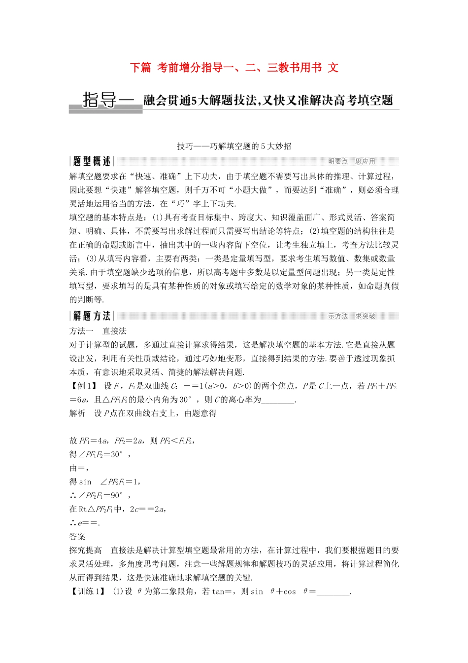 创新设计（江苏专用）高考数学二轮复习 下篇 考前增分指导一、二、三教书用书 文-人教版高三全册数学试题_第1页