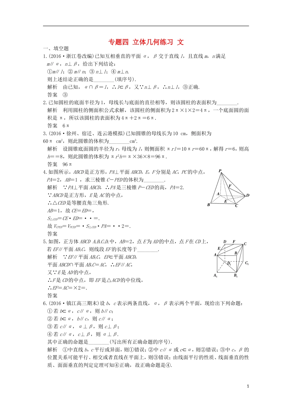 创新设计（江苏专用）高考数学二轮复习 上篇 专题整合突破 专题四 立体几何练习 文-人教版高三全册数学试题_第1页