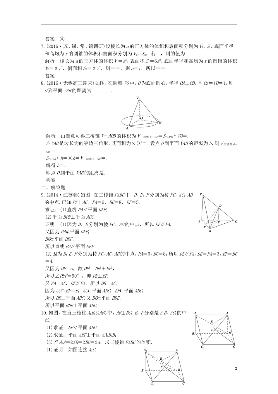 创新设计（江苏专用）高考数学二轮复习 上篇 专题整合突破 专题四 立体几何练习 文-人教版高三全册数学试题_第2页