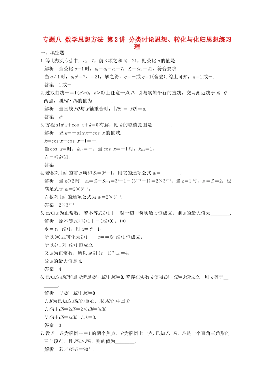 创新设计（江苏专用）高考数学二轮复习 上篇 专题整合突破 专题八 数学思想方法 第2讲 分类讨论思想、转化与化归思想练习 理-人教版高三全册数学试题_第1页