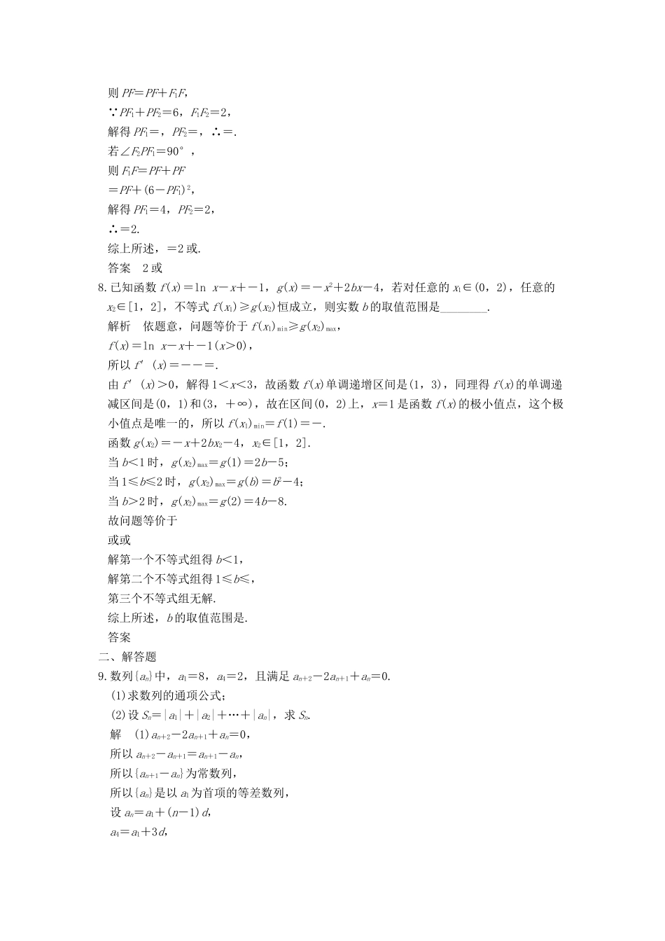 创新设计（江苏专用）高考数学二轮复习 上篇 专题整合突破 专题八 数学思想方法 第2讲 分类讨论思想、转化与化归思想练习 理-人教版高三全册数学试题_第2页