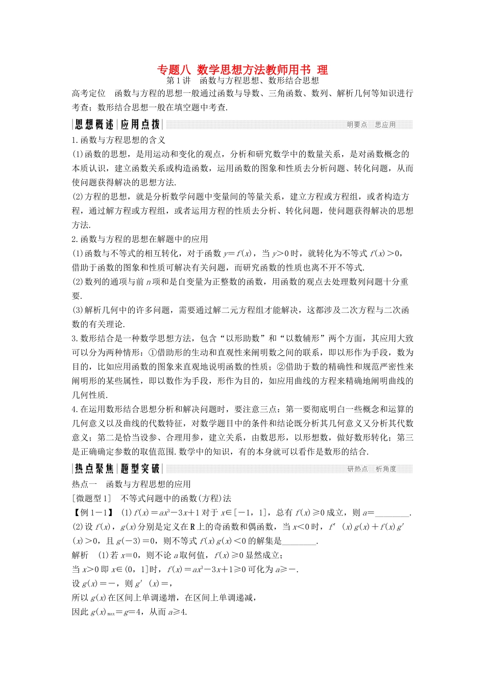 创新设计（江苏专用）高考数学二轮复习 上篇 专题整合突破 专题八 数学思想方法教师用书 理-人教版高三全册数学试题_第1页