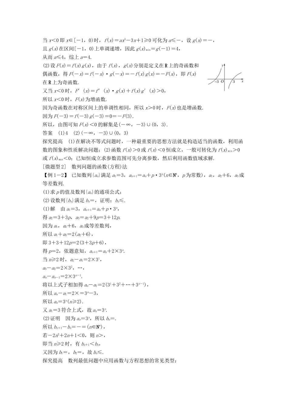 创新设计（江苏专用）高考数学二轮复习 上篇 专题整合突破 专题八 数学思想方法教师用书 理-人教版高三全册数学试题_第2页