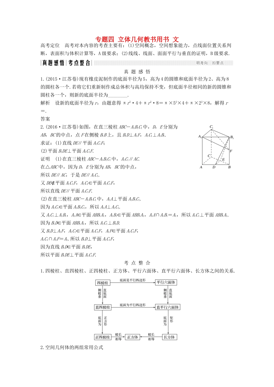 创新设计（江苏专用）高考数学二轮复习 上篇 专题整合突破 专题四 立体几何教书用书 文-人教版高三全册数学试题_第1页