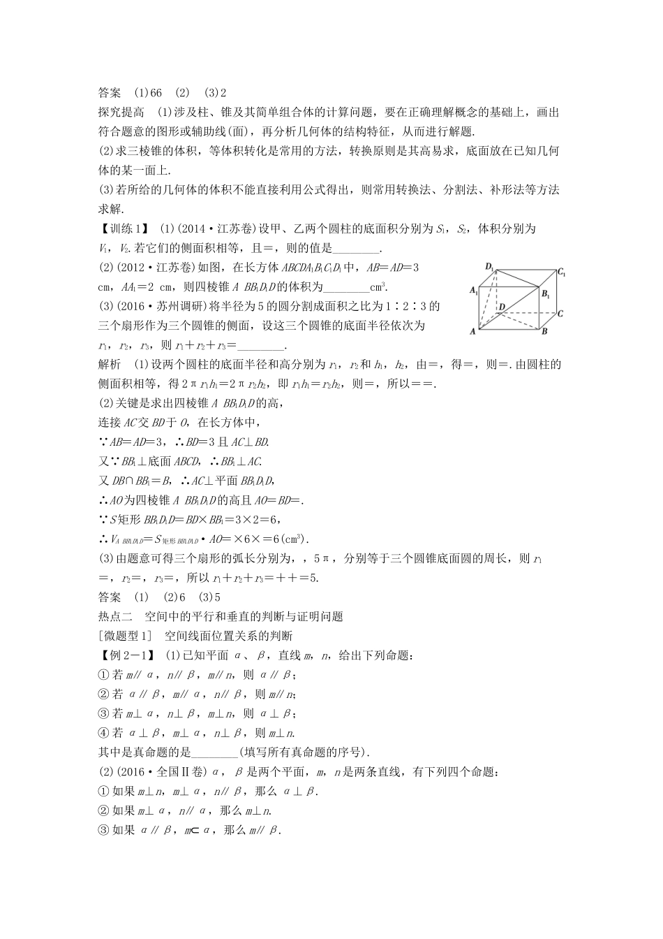 创新设计（江苏专用）高考数学二轮复习 上篇 专题整合突破 专题四 立体几何教书用书 文-人教版高三全册数学试题_第3页