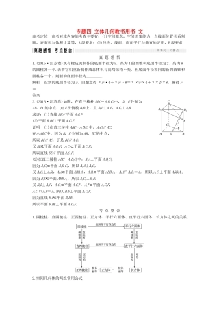 创新设计（江苏专用）高考数学二轮复习 上篇 专题整合突破 专题四 立体几何教书用书 文-人教版高三全册数学试题