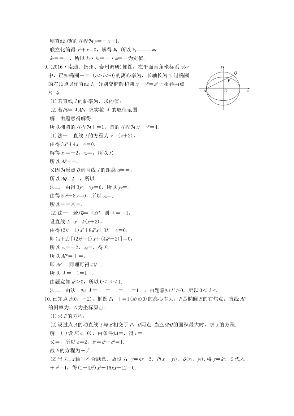 创新设计（江苏专用）高考数学二轮复习 上篇 专题整合突破 专题五 解析几何 第3讲 圆锥曲线的综合问题练习 理-人教版高三全册数学试题_第3页