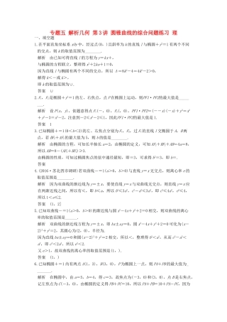 创新设计（江苏专用）高考数学二轮复习 上篇 专题整合突破 专题五 解析几何 第3讲 圆锥曲线的综合问题练习 理-人教版高三全册数学试题