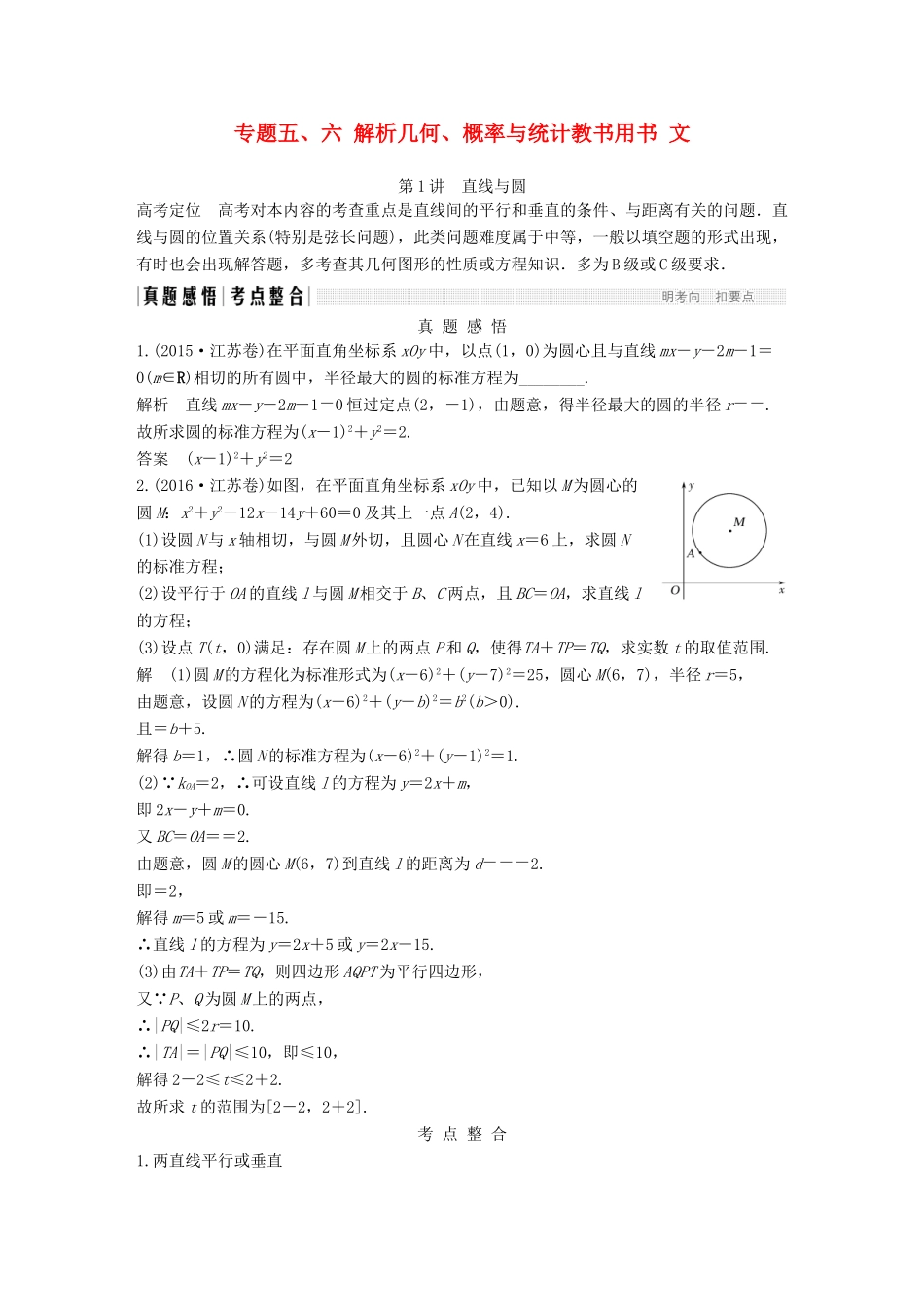 创新设计（江苏专用）高考数学二轮复习 上篇 专题整合突破 专题五、六 解析几何、概率与统计教书用书 文-人教版高三全册数学试题_第1页