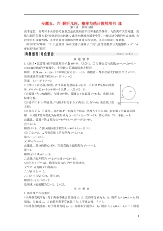 创新设计（江苏专用）高考数学二轮复习 上篇 专题整合突破 专题五、六 解析几何、概率与统计教师用书 理-人教版高三全册数学试题