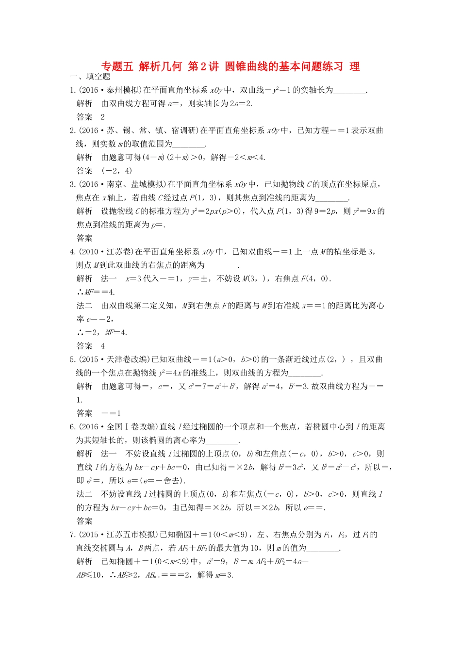 创新设计（江苏专用）高考数学二轮复习 上篇 专题整合突破 专题五 解析几何 第2讲 圆锥曲线的基本问题练习 理-人教版高三全册数学试题_第1页