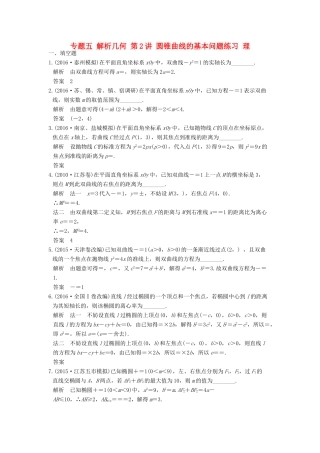 创新设计（江苏专用）高考数学二轮复习 上篇 专题整合突破 专题五 解析几何 第2讲 圆锥曲线的基本问题练习 理-人教版高三全册数学试题