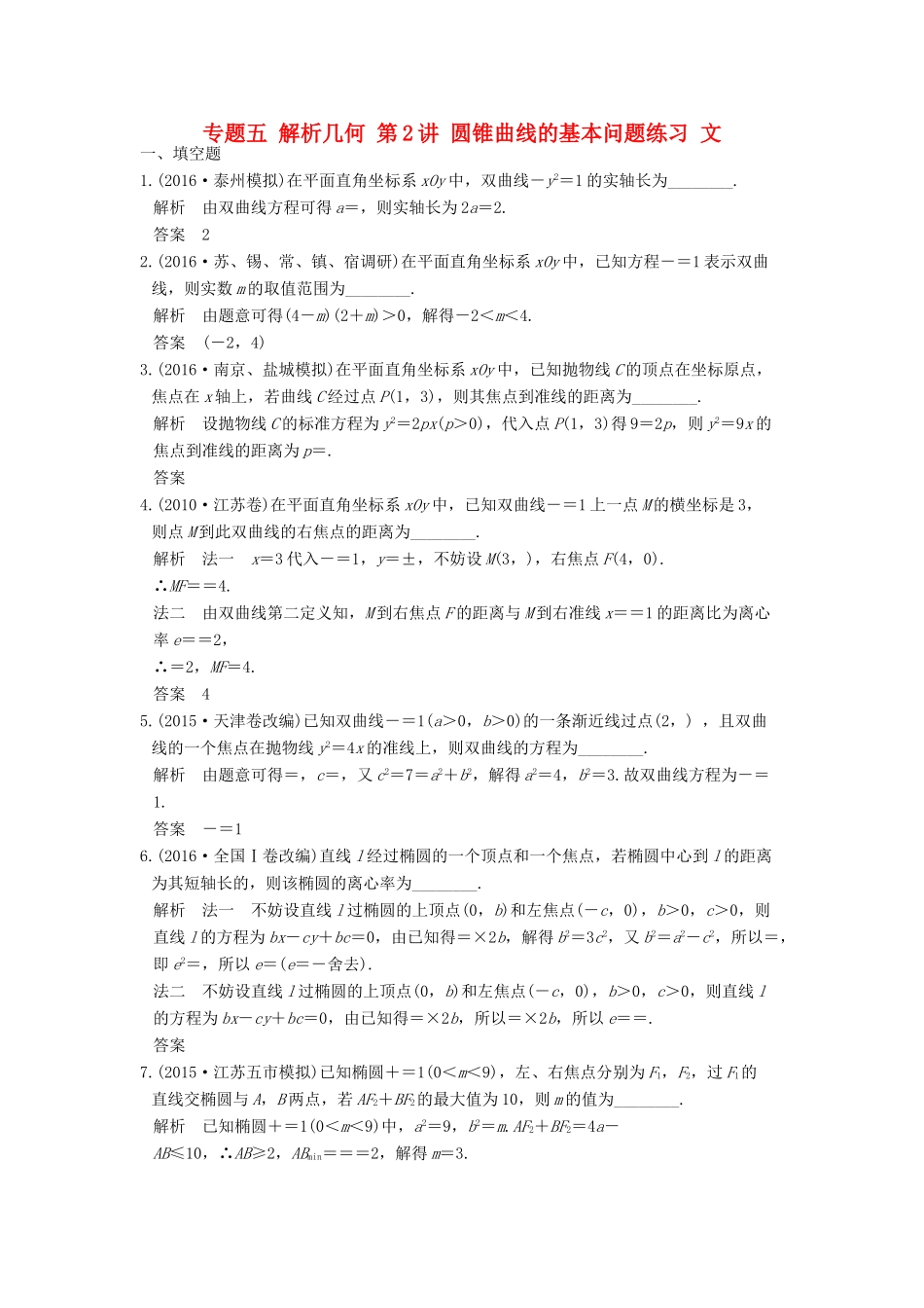 创新设计（江苏专用）高考数学二轮复习 上篇 专题整合突破 专题五 解析几何 第2讲 圆锥曲线的基本问题练习 文-人教版高三全册数学试题_第1页