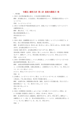 创新设计（江苏专用）高考数学二轮复习 上篇 专题整合突破 专题五 解析几何 第1讲 直线与圆练习 理-人教版高三全册数学试题