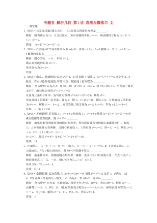 创新设计（江苏专用）高考数学二轮复习 上篇 专题整合突破 专题五 解析几何 第1讲 直线与圆练习 文-人教版高三全册数学试题