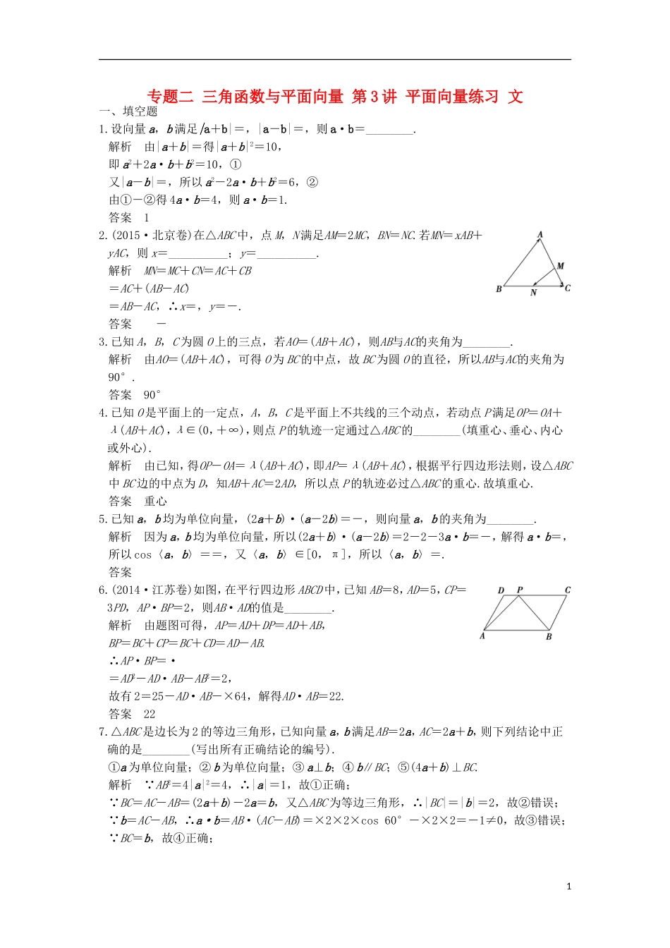 创新设计（江苏专用）高考数学二轮复习 上篇 专题整合突破 专题二 三角函数与平面向量 第3讲 平面向量练习 文-人教版高三全册数学试题_第1页