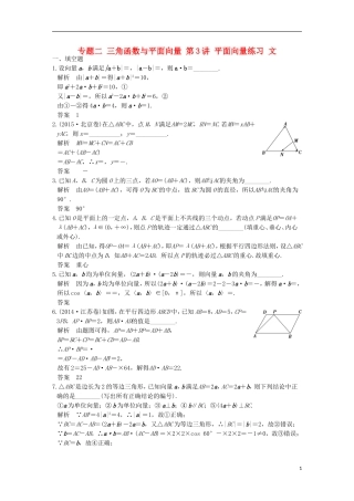 创新设计（江苏专用）高考数学二轮复习 上篇 专题整合突破 专题二 三角函数与平面向量 第3讲 平面向量练习 文-人教版高三全册数学试题