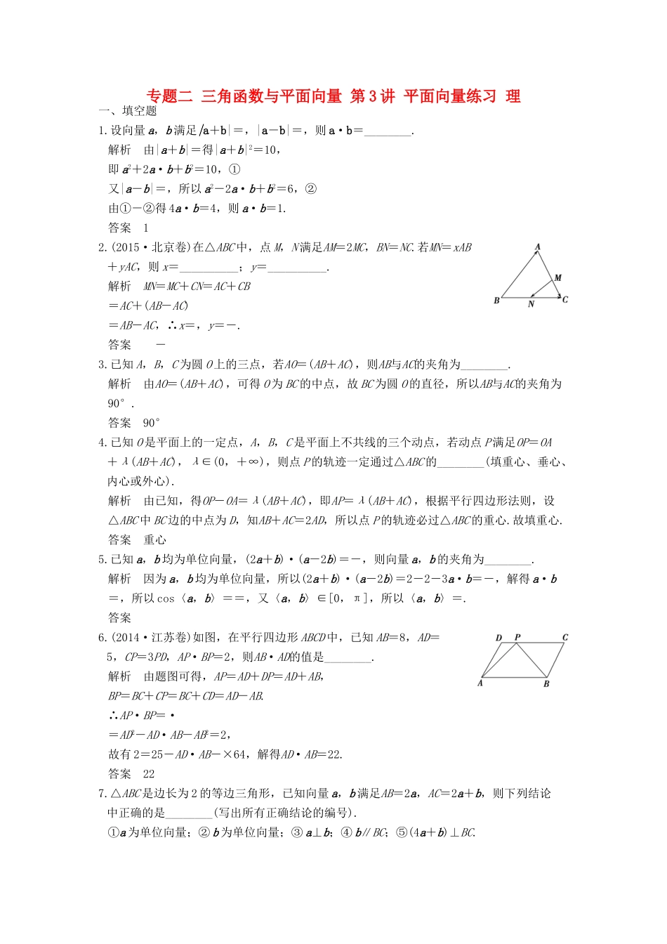 创新设计（江苏专用）高考数学二轮复习 上篇 专题整合突破 专题二 三角函数与平面向量 第3讲 平面向量练习 理-人教版高三全册数学试题_第1页