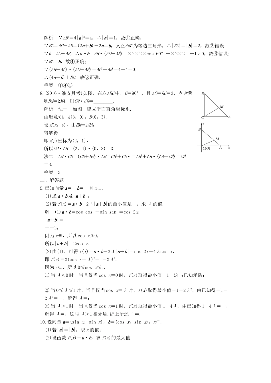 创新设计（江苏专用）高考数学二轮复习 上篇 专题整合突破 专题二 三角函数与平面向量 第3讲 平面向量练习 理-人教版高三全册数学试题_第2页