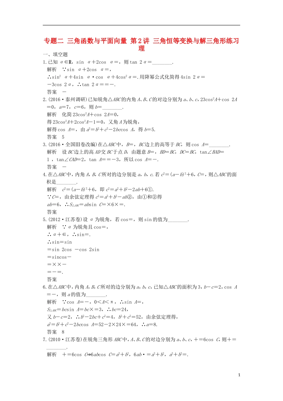 创新设计（江苏专用）高考数学二轮复习 上篇 专题整合突破 专题二 三角函数与平面向量 第2讲 三角恒等变换与解三角形练习 理-人教版高三全册数学试题_第1页