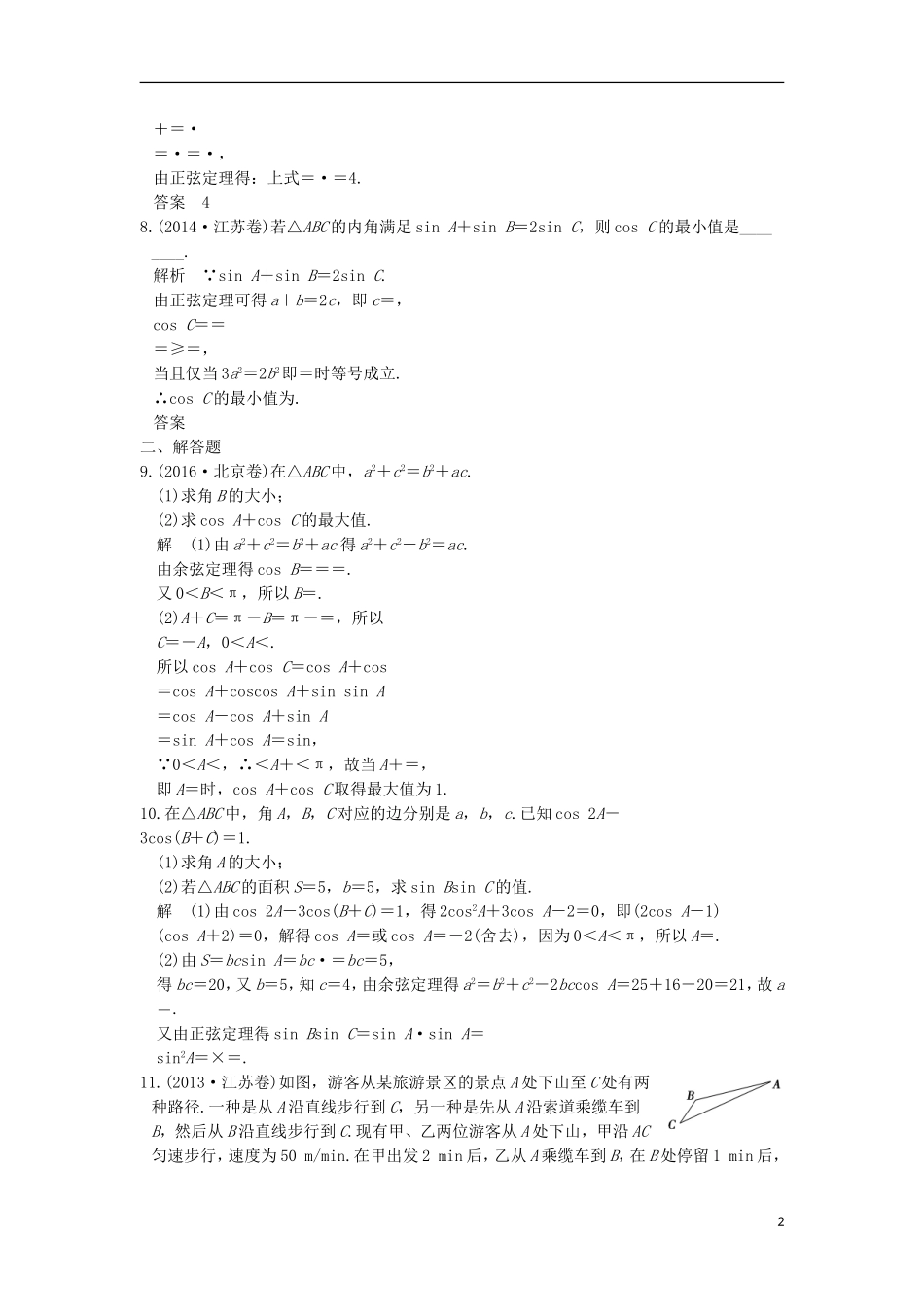 创新设计（江苏专用）高考数学二轮复习 上篇 专题整合突破 专题二 三角函数与平面向量 第2讲 三角恒等变换与解三角形练习 理-人教版高三全册数学试题_第2页