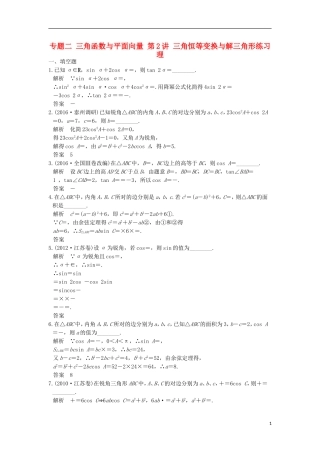 创新设计（江苏专用）高考数学二轮复习 上篇 专题整合突破 专题二 三角函数与平面向量 第2讲 三角恒等变换与解三角形练习 理-人教版高三全册数学试题