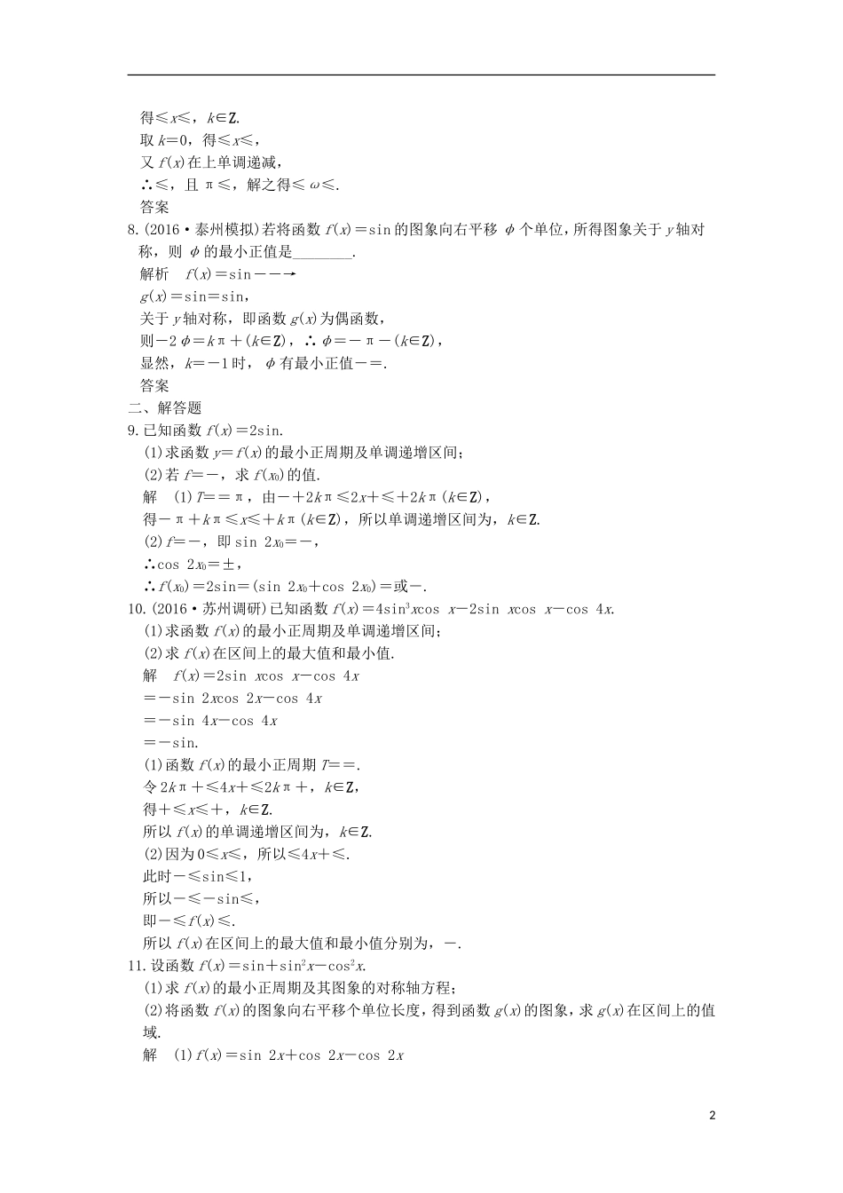 创新设计（江苏专用）高考数学二轮复习 上篇 专题整合突破 专题二 三角函数与平面向量 第1讲 三角函数的图象与性质练习 文-人教版高三全册数学试题_第2页