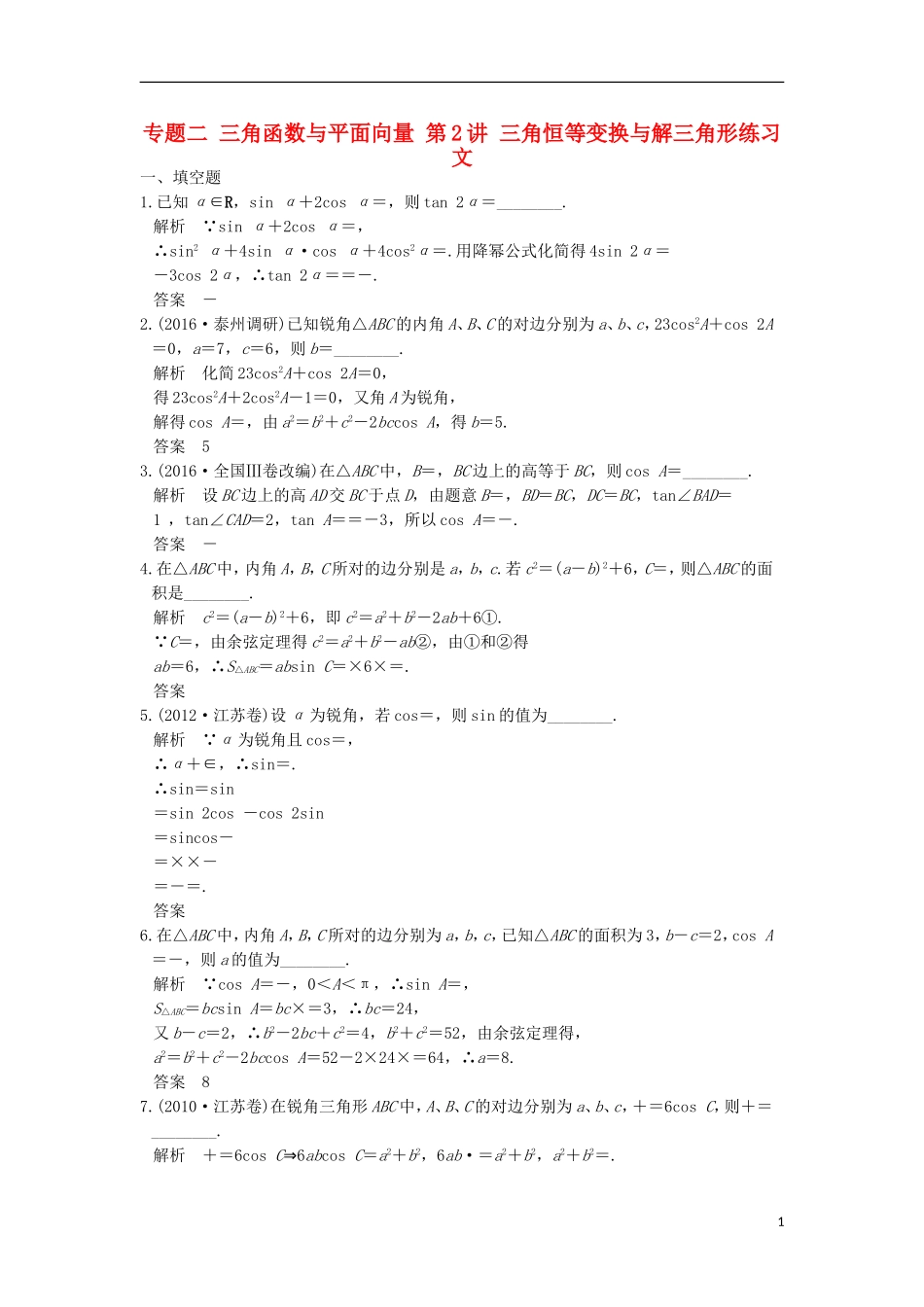 创新设计（江苏专用）高考数学二轮复习 上篇 专题整合突破 专题二 三角函数与平面向量 第2讲 三角恒等变换与解三角形练习 文-人教版高三全册数学试题_第1页