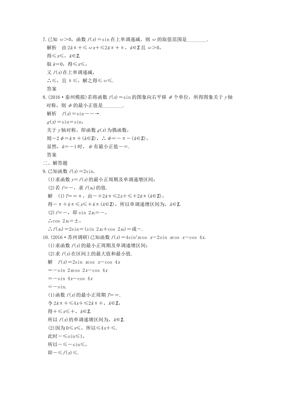 创新设计（江苏专用）高考数学二轮复习 上篇 专题整合突破 专题二 三角函数与平面向量 第1讲 三角函数的图象与性质练习 理-人教版高三全册数学试题_第2页