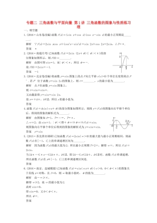 创新设计（江苏专用）高考数学二轮复习 上篇 专题整合突破 专题二 三角函数与平面向量 第1讲 三角函数的图象与性质练习 理-人教版高三全册数学试题