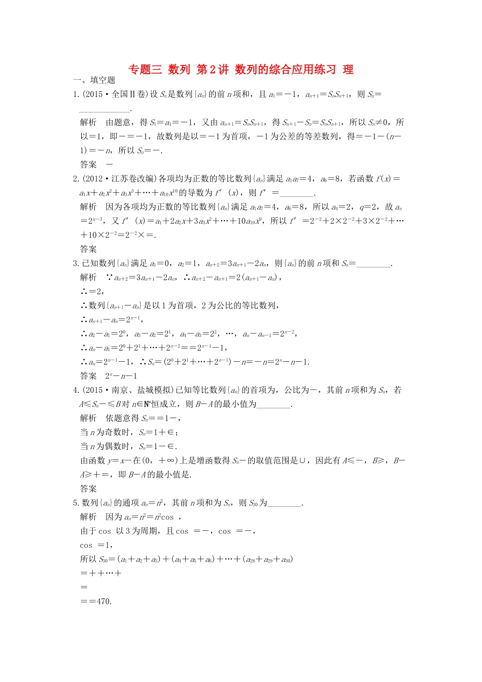 创新设计（江苏专用）高考数学二轮复习 上篇 专题整合突破 专题三 数列 第2讲 数列的综合应用练习 理-人教版高三全册数学试题_第1页