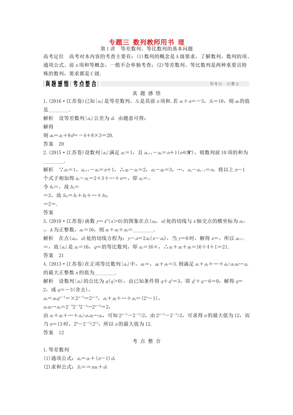 创新设计（江苏专用）高考数学二轮复习 上篇 专题整合突破 专题三 数列教师用书 理-人教版高三全册数学试题_第1页