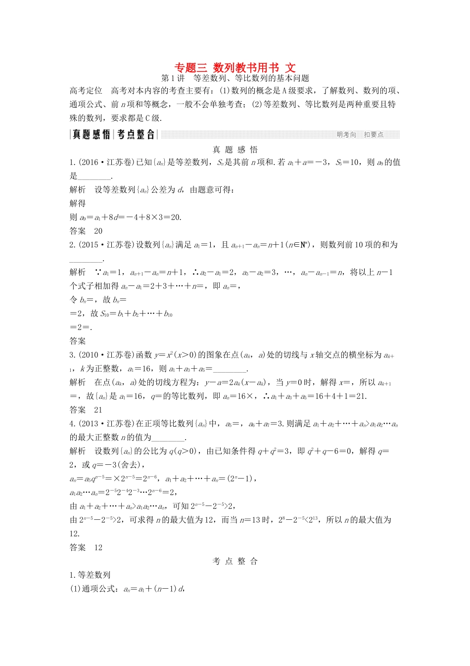 创新设计（江苏专用）高考数学二轮复习 上篇 专题整合突破 专题三 数列教书用书 文-人教版高三全册数学试题_第1页