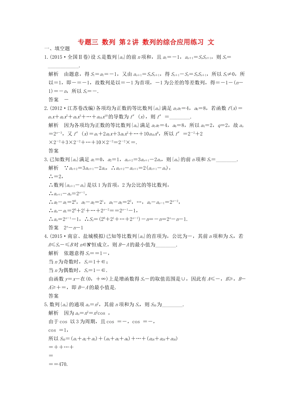 创新设计（江苏专用）高考数学二轮复习 上篇 专题整合突破 专题三 数列 第2讲 数列的综合应用练习 文-人教版高三全册数学试题_第1页