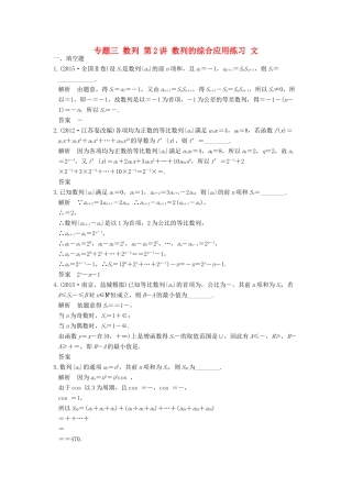 创新设计（江苏专用）高考数学二轮复习 上篇 专题整合突破 专题三 数列 第2讲 数列的综合应用练习 文-人教版高三全册数学试题