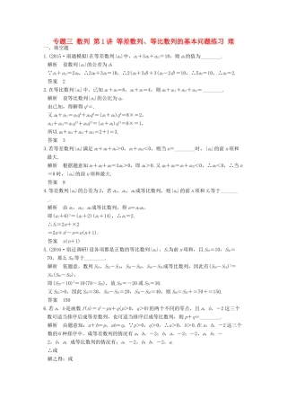 创新设计（江苏专用）高考数学二轮复习 上篇 专题整合突破 专题三 数列 第1讲 等差数列、等比数列的基本问题练习 理-人教版高三全册数学试题