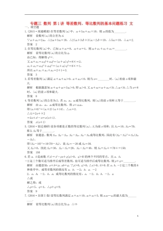 创新设计（江苏专用）高考数学二轮复习 上篇 专题整合突破 专题三 数列 第1讲 等差数列、等比数列的基本问题练习 文-人教版高三全册数学试题