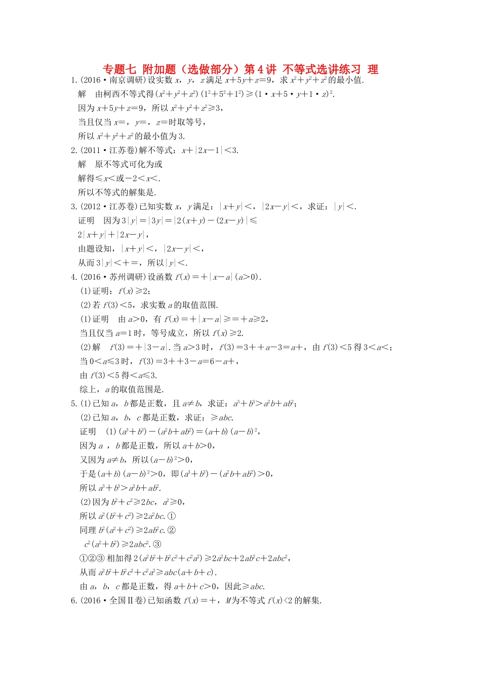 创新设计（江苏专用）高考数学二轮复习 上篇 专题整合突破 专题七 附加题（选做部分）第4讲 不等式选讲练习 理-人教版高三全册数学试题_第1页