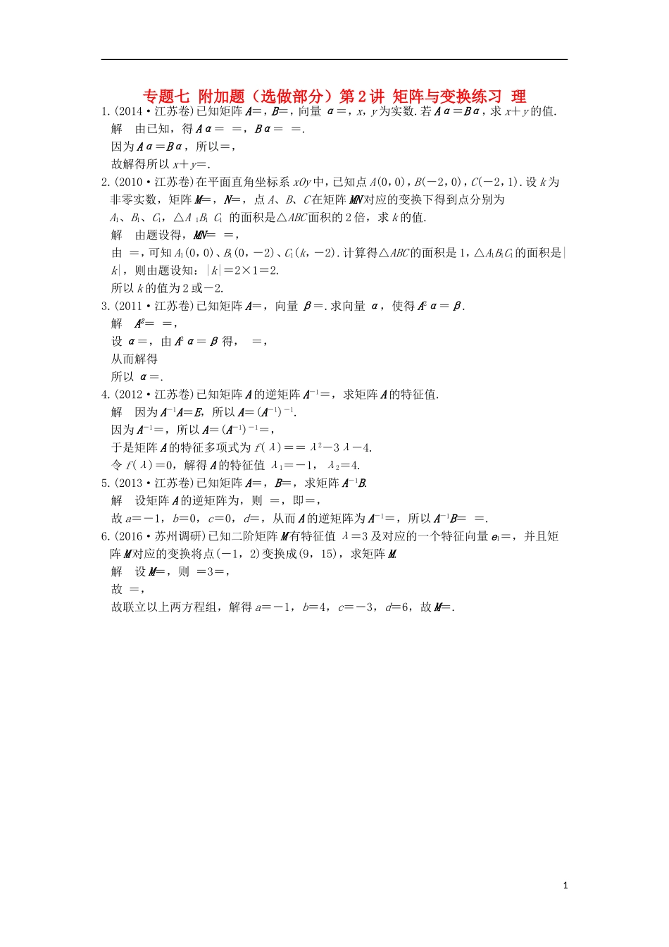 创新设计（江苏专用）高考数学二轮复习 上篇 专题整合突破 专题七 附加题（选做部分）第2讲 矩阵与变换练习 理-人教版高三全册数学试题_第1页