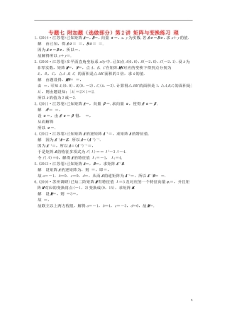 创新设计（江苏专用）高考数学二轮复习 上篇 专题整合突破 专题七 附加题（选做部分）第2讲 矩阵与变换练习 理-人教版高三全册数学试题