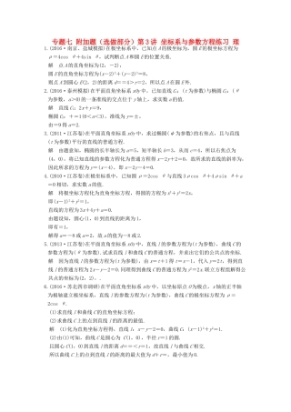 创新设计（江苏专用）高考数学二轮复习 上篇 专题整合突破 专题七 附加题（选做部分）第3讲 坐标系与参数方程练习 理-人教版高三全册数学试题