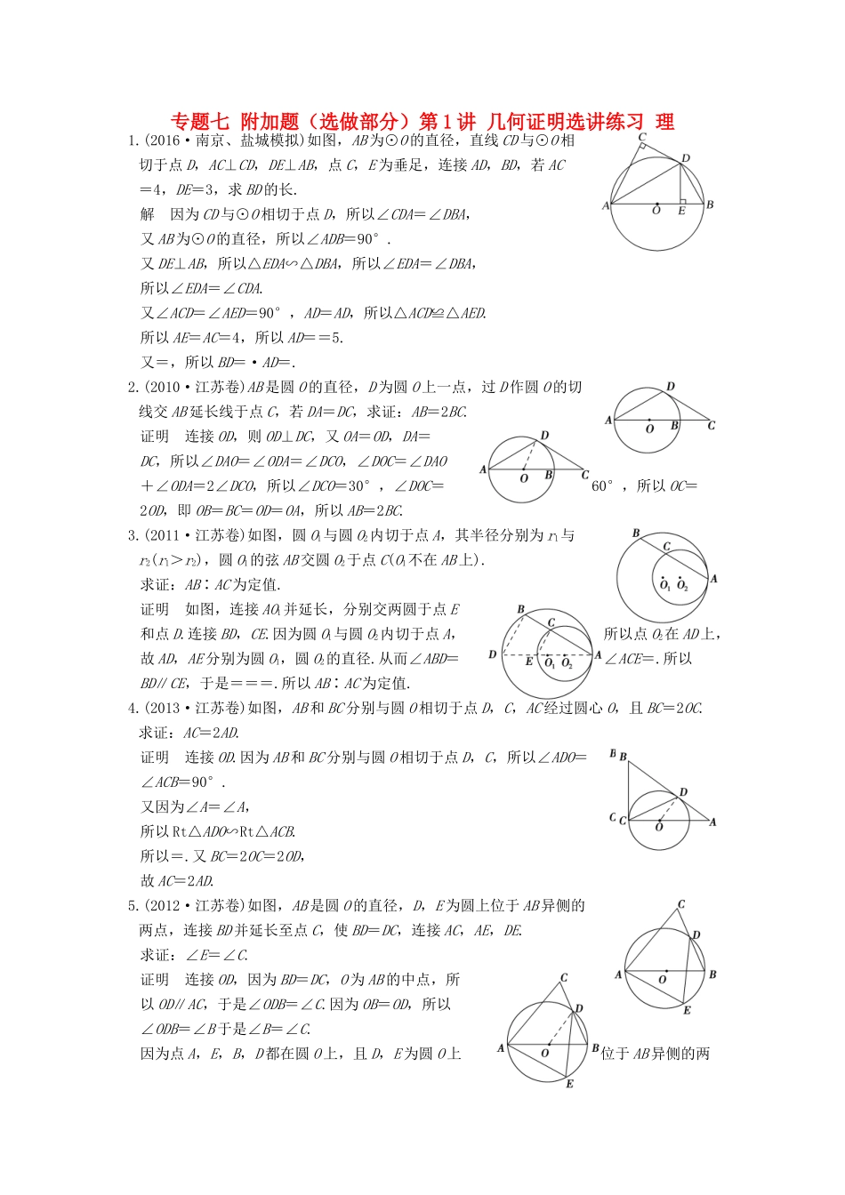 创新设计（江苏专用）高考数学二轮复习 上篇 专题整合突破 专题七 附加题（选做部分）第1讲 几何证明选讲练习 理-人教版高三全册数学试题_第1页