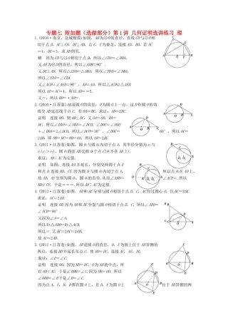 创新设计（江苏专用）高考数学二轮复习 上篇 专题整合突破 专题七 附加题（选做部分）第1讲 几何证明选讲练习 理-人教版高三全册数学试题