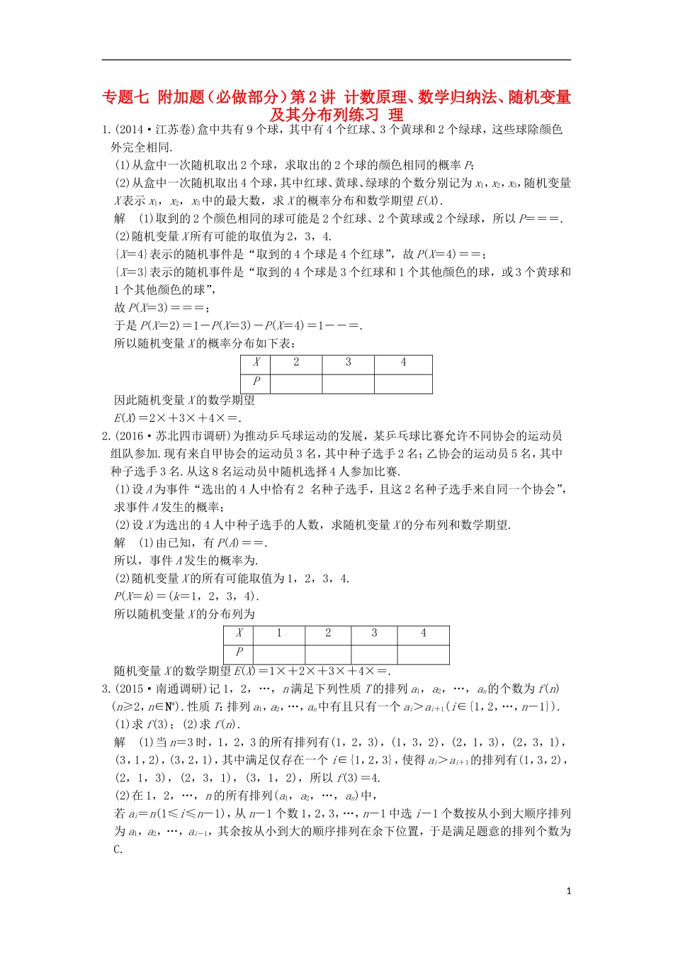 创新设计（江苏专用）高考数学二轮复习 上篇 专题整合突破 专题七 附加题（必做部分）第2讲 计数原理、数学归纳法、随机变量及其分布列练习 理-人教版高三全册数学试题_第1页