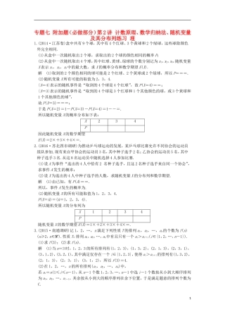 创新设计（江苏专用）高考数学二轮复习 上篇 专题整合突破 专题七 附加题（必做部分）第2讲 计数原理、数学归纳法、随机变量及其分布列练习 理-人教版高三全册数学试题
