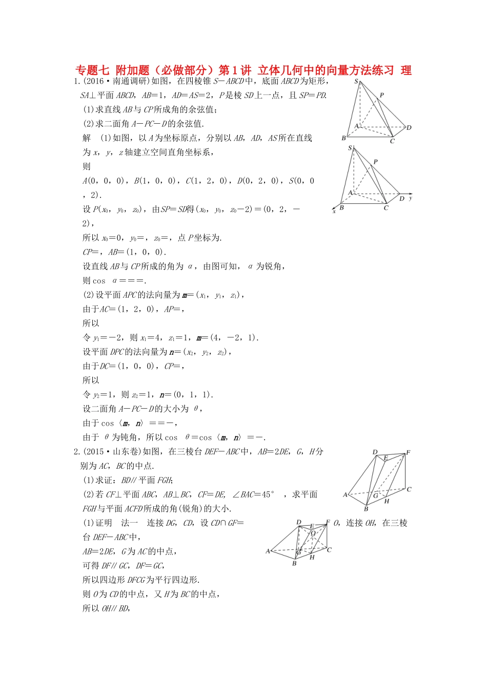 创新设计（江苏专用）高考数学二轮复习 上篇 专题整合突破 专题七 附加题（必做部分）第1讲 立体几何中的向量方法练习 理-人教版高三全册数学试题_第1页
