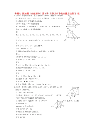 创新设计（江苏专用）高考数学二轮复习 上篇 专题整合突破 专题七 附加题（必做部分）第1讲 立体几何中的向量方法练习 理-人教版高三全册数学试题